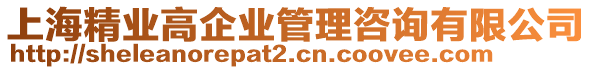 上海精業(yè)高企業(yè)管理咨詢有限公司