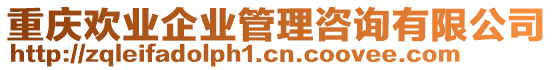 重慶歡業(yè)企業(yè)管理咨詢有限公司