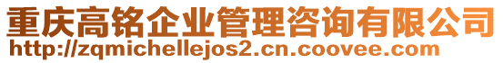 重慶高銘企業(yè)管理咨詢有限公司