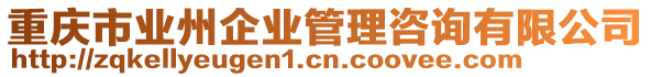 重慶市業(yè)州企業(yè)管理咨詢有限公司