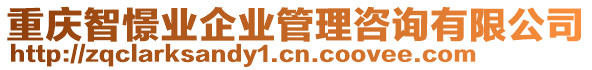 重慶智憬業(yè)企業(yè)管理咨詢有限公司