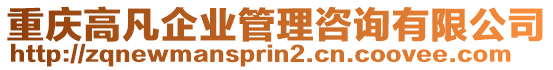 重慶高凡企業(yè)管理咨詢有限公司