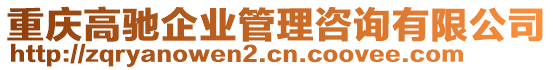 重慶高馳企業(yè)管理咨詢有限公司