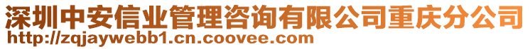 深圳中安信業(yè)管理咨詢有限公司重慶分公司