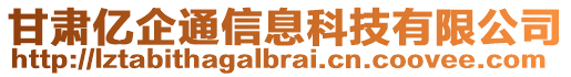 甘肅億企通信息科技有限公司