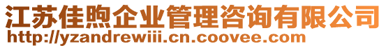 江蘇佳煦企業(yè)管理咨詢有限公司