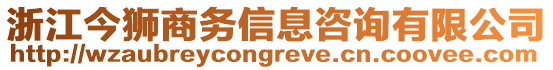 浙江今獅商務(wù)信息咨詢有限公司