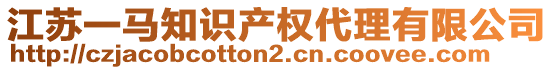 江蘇一馬知識產權代理有限公司