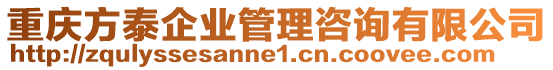 重慶方泰企業(yè)管理咨詢有限公司