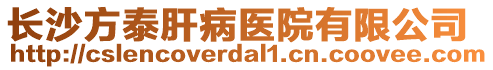 長沙方泰肝病醫(yī)院有限公司