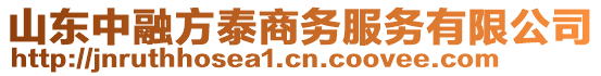 山東中融方泰商務服務有限公司