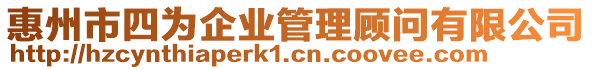 惠州市四為企業(yè)管理顧問有限公司