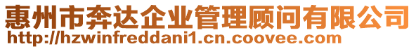 惠州市奔達企業(yè)管理顧問有限公司