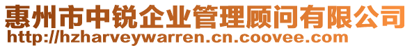 惠州市中銳企業(yè)管理顧問有限公司