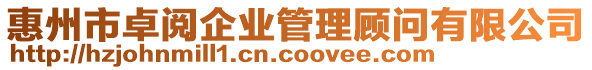 惠州市卓閱企業(yè)管理顧問有限公司