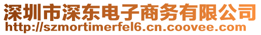 深圳市深東電子商務(wù)有限公司