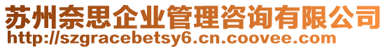 蘇州奈思企業(yè)管理咨詢有限公司