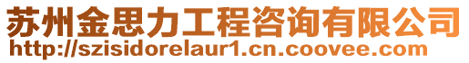 蘇州金思力工程咨詢有限公司