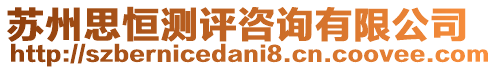 蘇州思恒測評咨詢有限公司