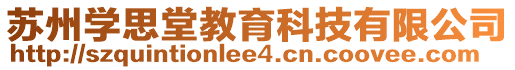 蘇州學(xué)思堂教育科技有限公司