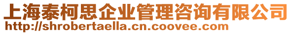 上海泰柯思企業(yè)管理咨詢有限公司