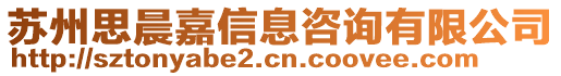 蘇州思晨嘉信息咨詢有限公司