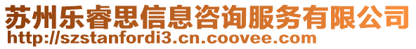 蘇州樂睿思信息咨詢服務(wù)有限公司