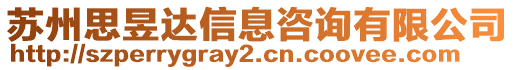 蘇州思昱達信息咨詢有限公司