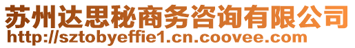 蘇州達(dá)思秘商務(wù)咨詢有限公司