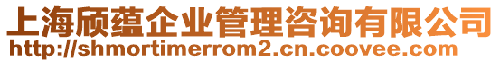 上海頎蘊企業(yè)管理咨詢有限公司