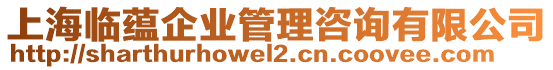 上海臨蘊企業(yè)管理咨詢有限公司