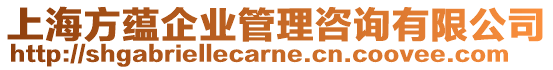 上海方蘊(yùn)企業(yè)管理咨詢有限公司