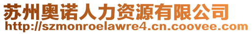 蘇州奧諾人力資源有限公司