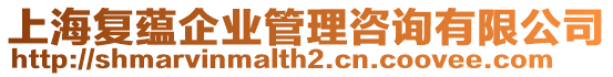 上海復(fù)蘊(yùn)企業(yè)管理咨詢有限公司