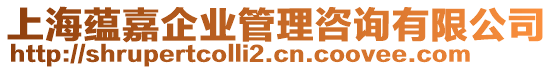 上海蘊嘉企業(yè)管理咨詢有限公司