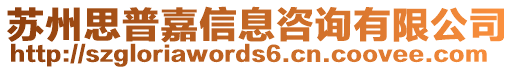 蘇州思普嘉信息咨詢有限公司