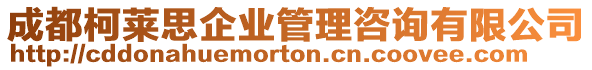 成都柯萊思企業(yè)管理咨詢有限公司