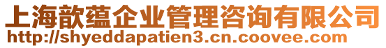 上海歆蘊(yùn)企業(yè)管理咨詢有限公司