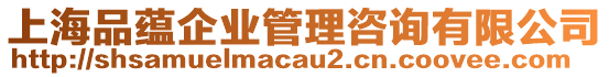 上海品蘊(yùn)企業(yè)管理咨詢有限公司