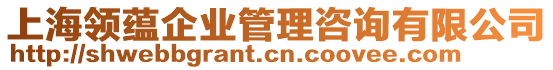 上海領(lǐng)蘊(yùn)企業(yè)管理咨詢有限公司