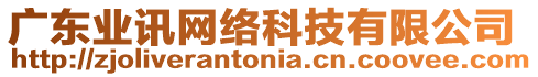 廣東業訊網絡科技有限公司