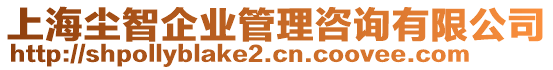 上海塵智企業(yè)管理咨詢有限公司