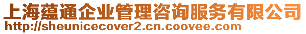 上海蘊通企業管理咨詢服務有限公司