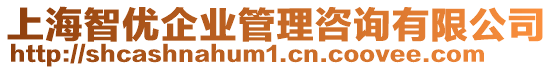 上海智優(yōu)企業(yè)管理咨詢有限公司