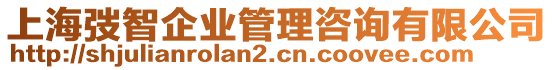 上海弢智企業(yè)管理咨詢有限公司