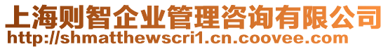 上海則智企業(yè)管理咨詢有限公司