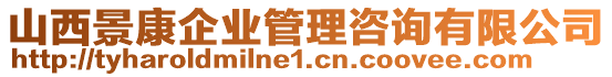 山西景康企業(yè)管理咨詢有限公司