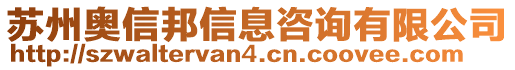 蘇州奧信邦信息咨詢有限公司