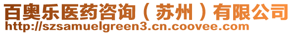 百奧樂醫(yī)藥咨詢（蘇州）有限公司