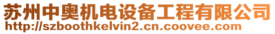 蘇州中奧機電設備工程有限公司